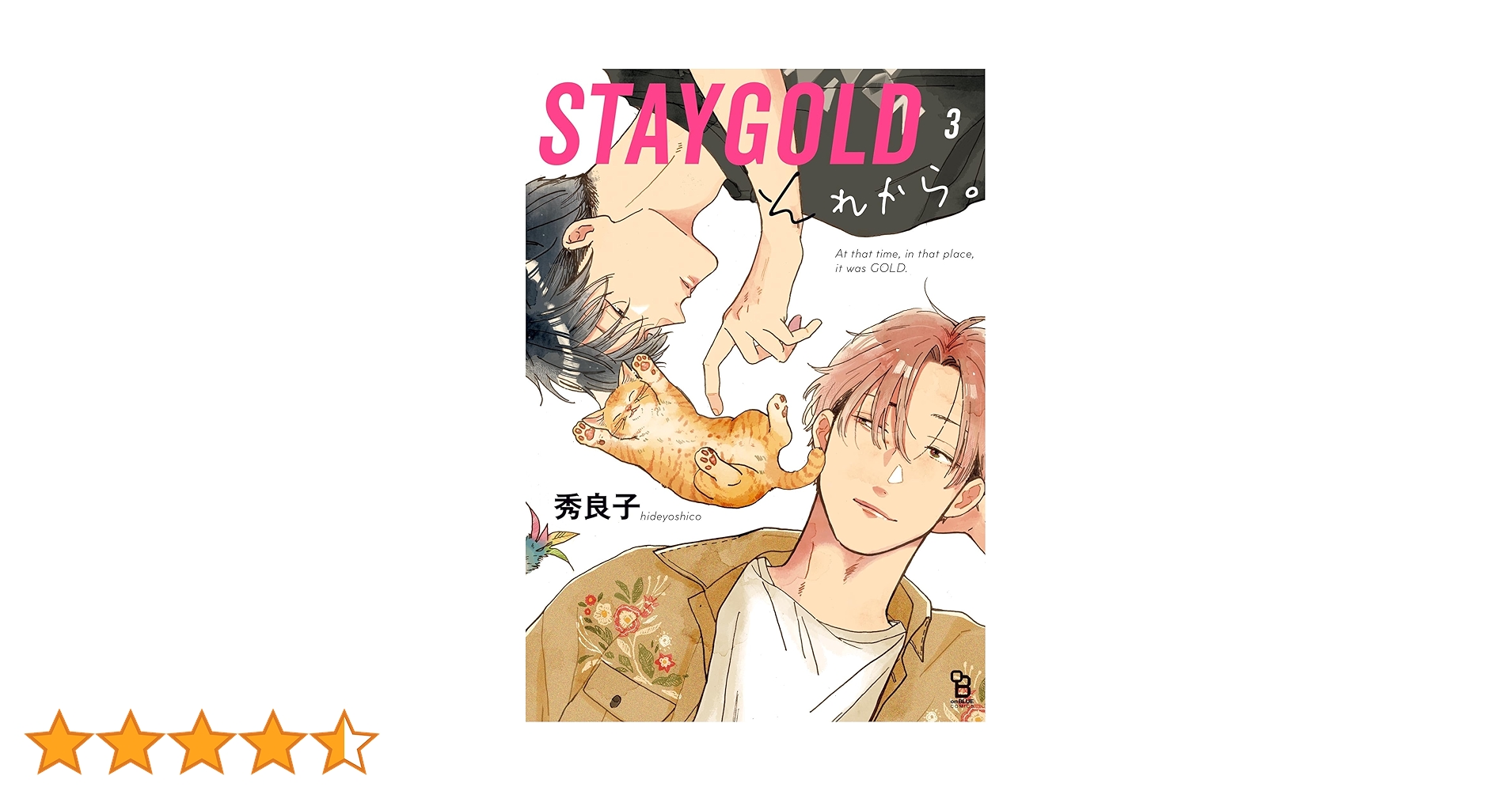 STAYGOLD  全巻　それから。3巻　秀良子　おまけ集付き STAYGOLD 全巻 それから。3巻 秀良子 おまけ集付き STAYGOLD 3